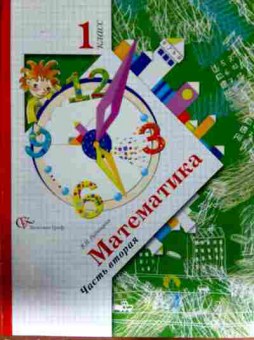 Книга Рудницкая В.Н. Математика 1 класс Часть вторая, 11-13000, Баград.рф